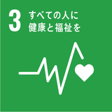 SDGs目標3 すべての人に健康と福祉を