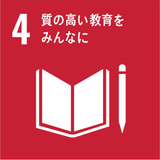 SDGs目標4 質の高い教育をみんなに