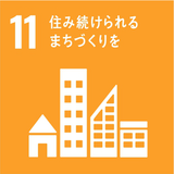 SDGs目標11 住み続けられるまちづくりを