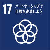 SDGs目標17 パートナーシップで目標を達成しよう