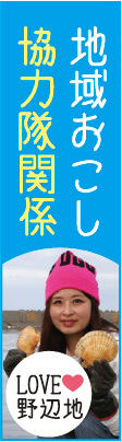 地域おこし協力隊活動