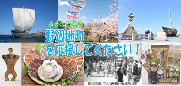 野辺地町ふるさと納税はこちらから！