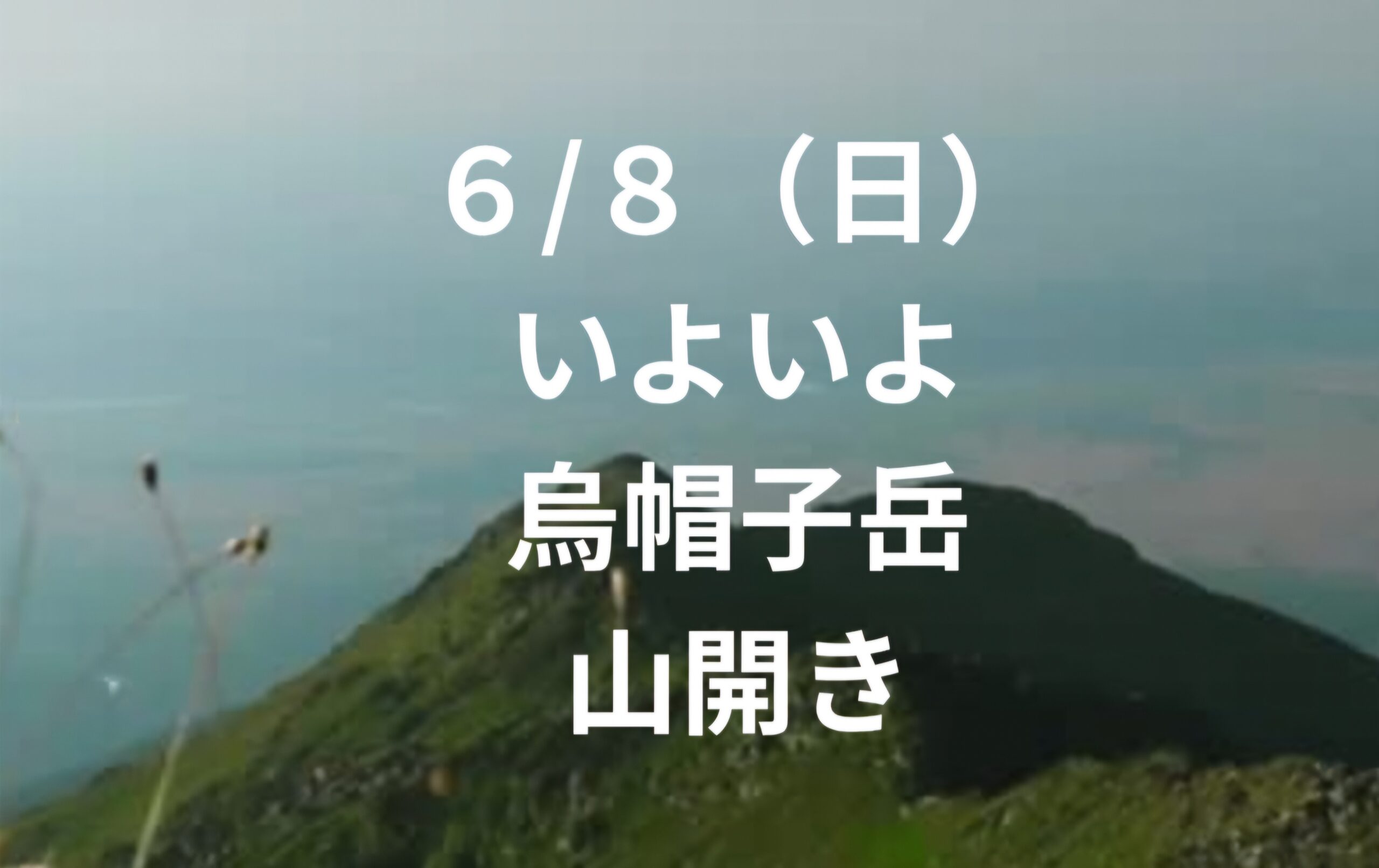烏帽子岳山開きのお知らせ