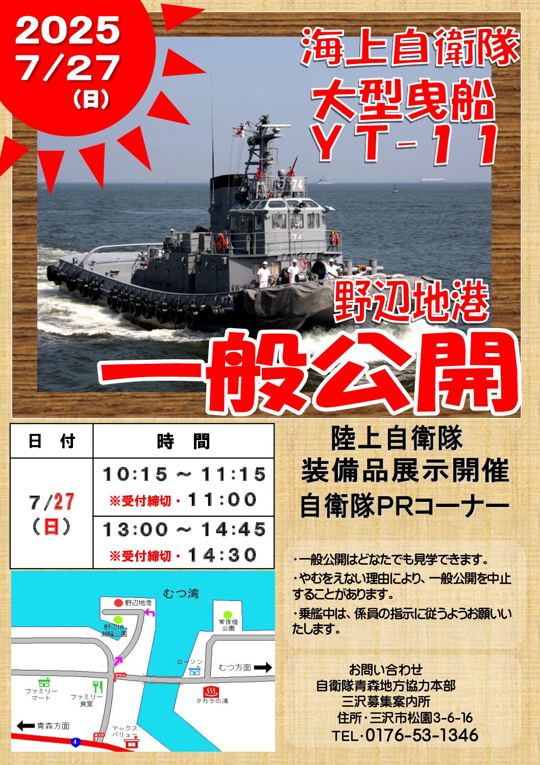 海上自衛隊　大型曳船　ＹＴ－11～野辺地港にて一般公開7/27（日）～