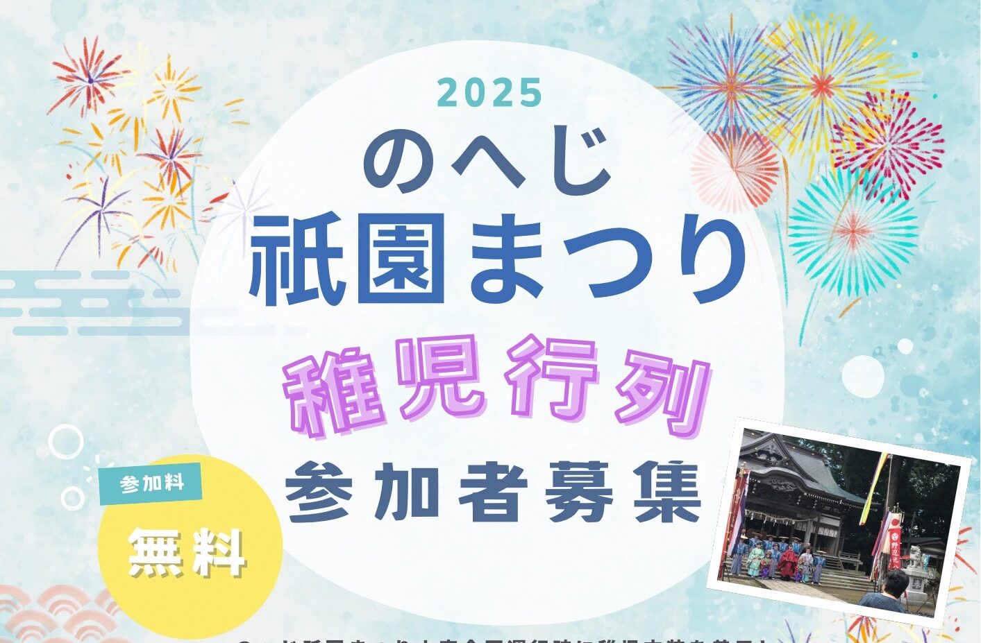 2025のへじ祇園まつり　いよいよ来月です～同時に稚児行列参加者募集中～