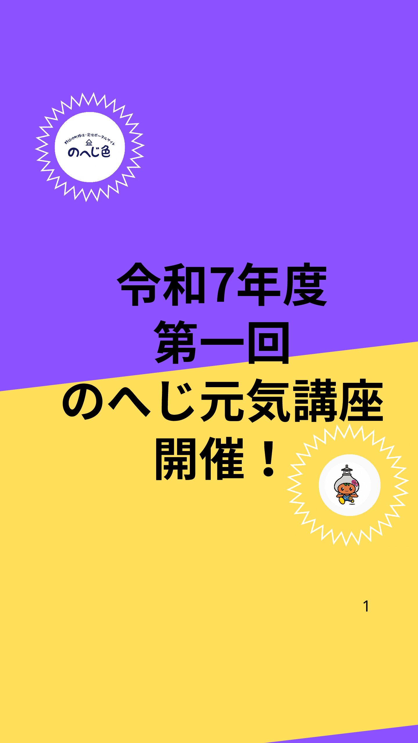 のへじ元気講座開催中　～第一回目　6/26開催分受講してきました！　二回目以降受講者　募集中です！～