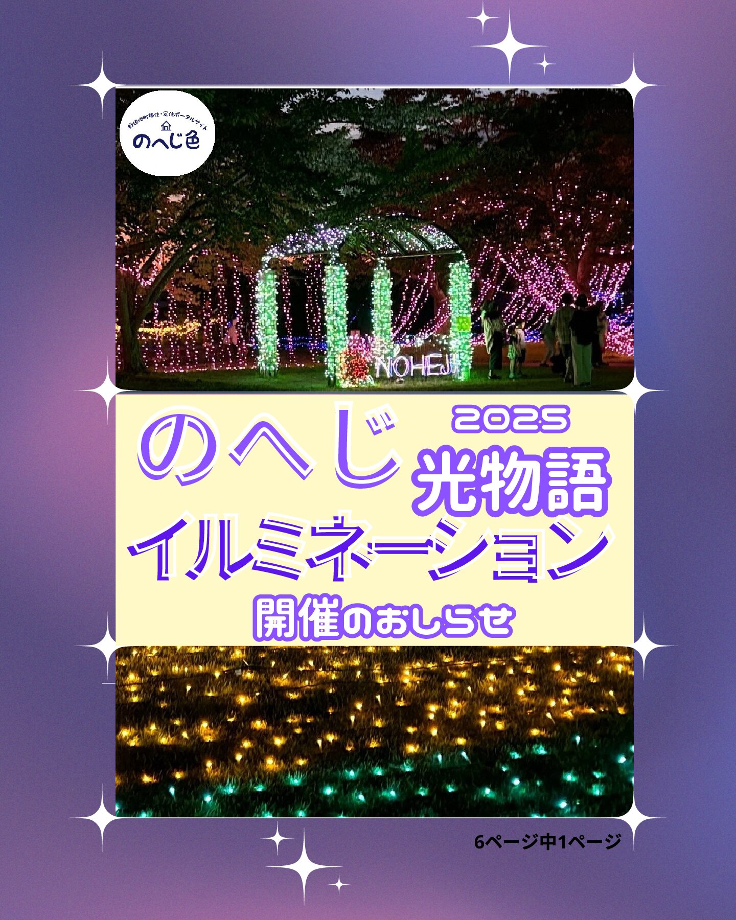 のへじイルミネーション光物語2025　開催のお知らせ　～8/8（金）から8/31（日）まで愛宕公園にて～
