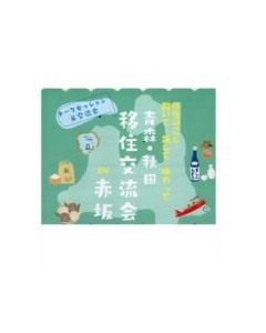 青森・秋田　移住交流会開催のお知らせ～9/27（土）東京都　赤坂にて～