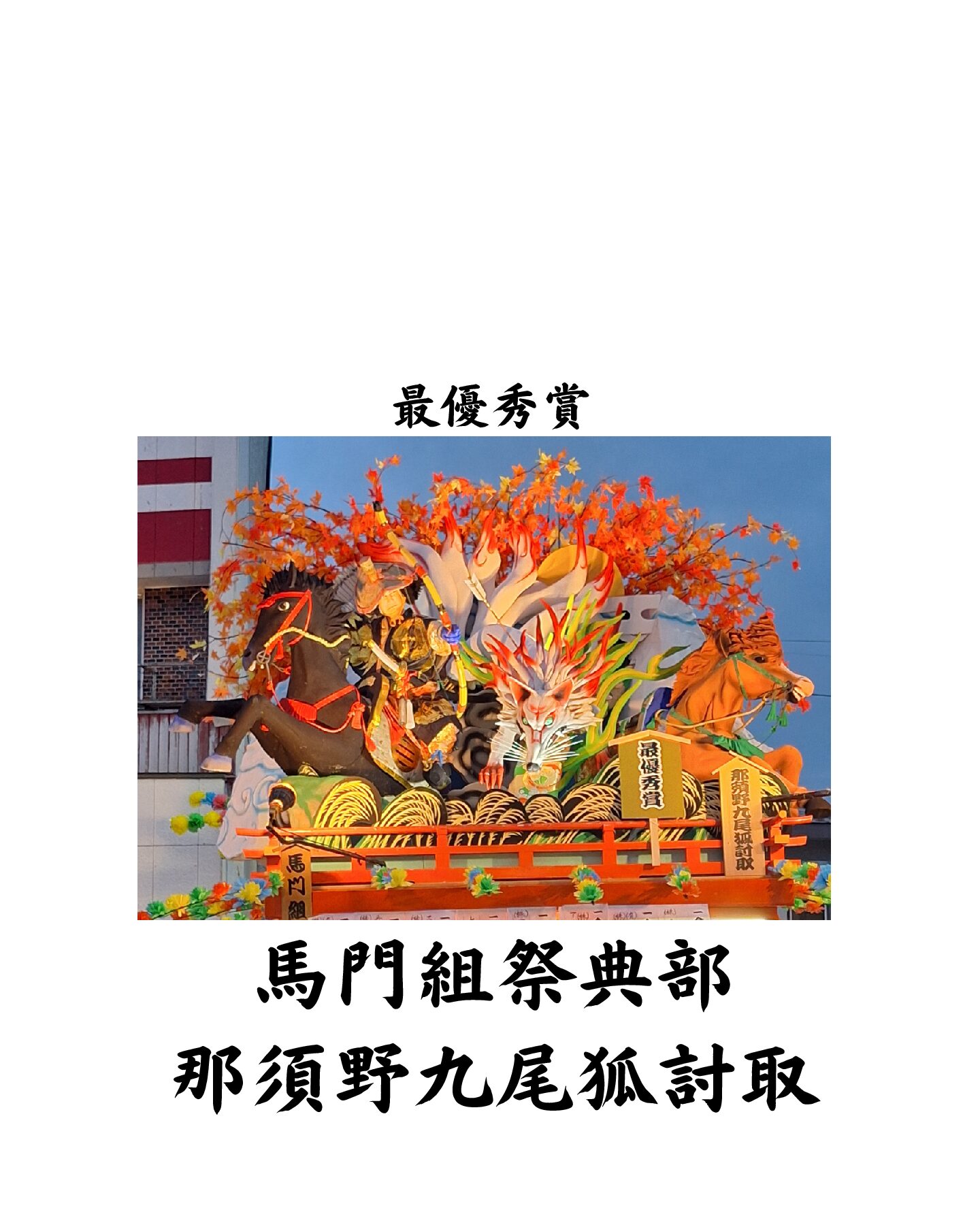 のへじ祇園まつり　2025　～各祭典部山車の受賞のお知らせ～