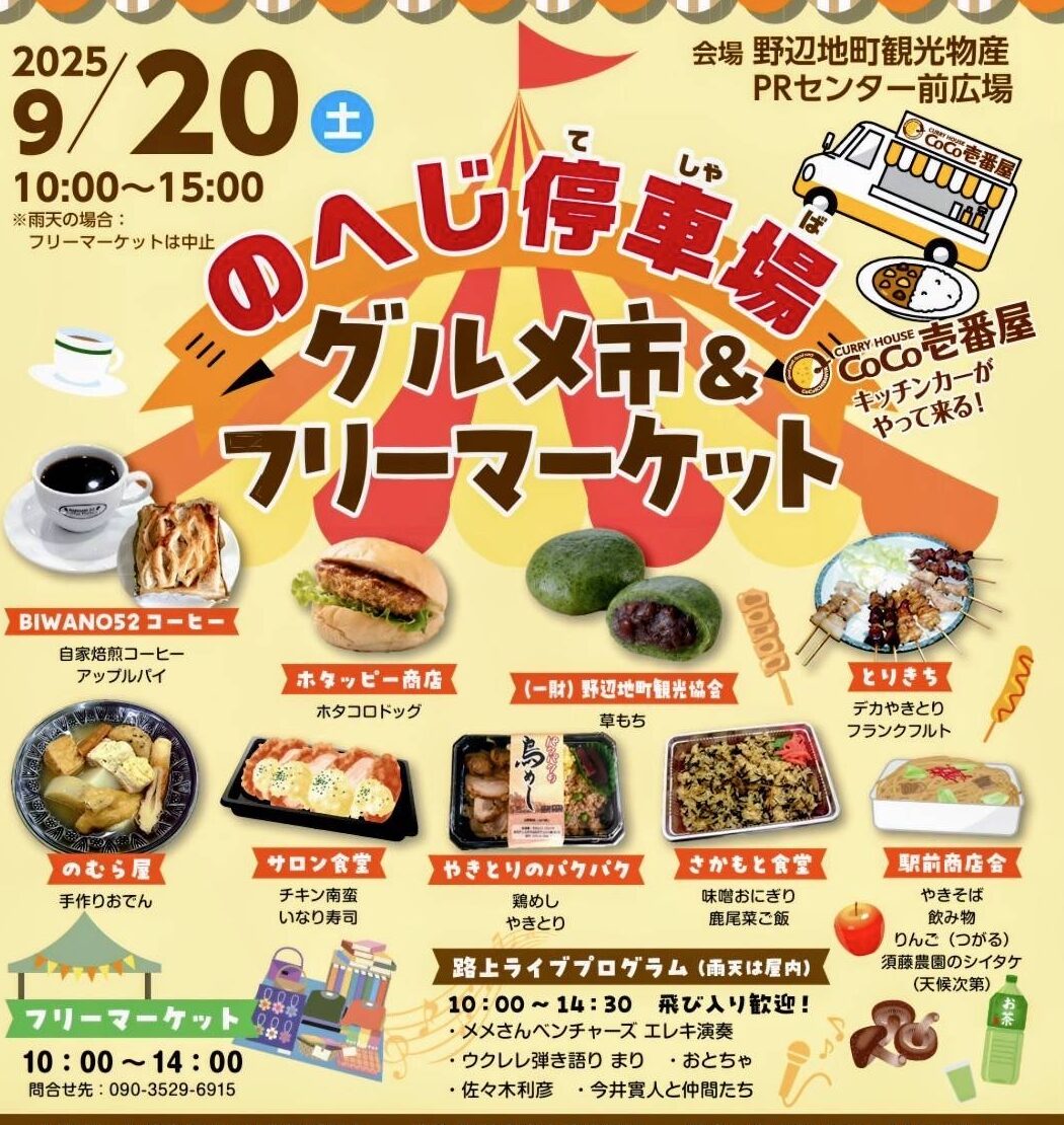 【イベント情報】のへじ停車場開催のお知らせ　　　～9/20（土）～