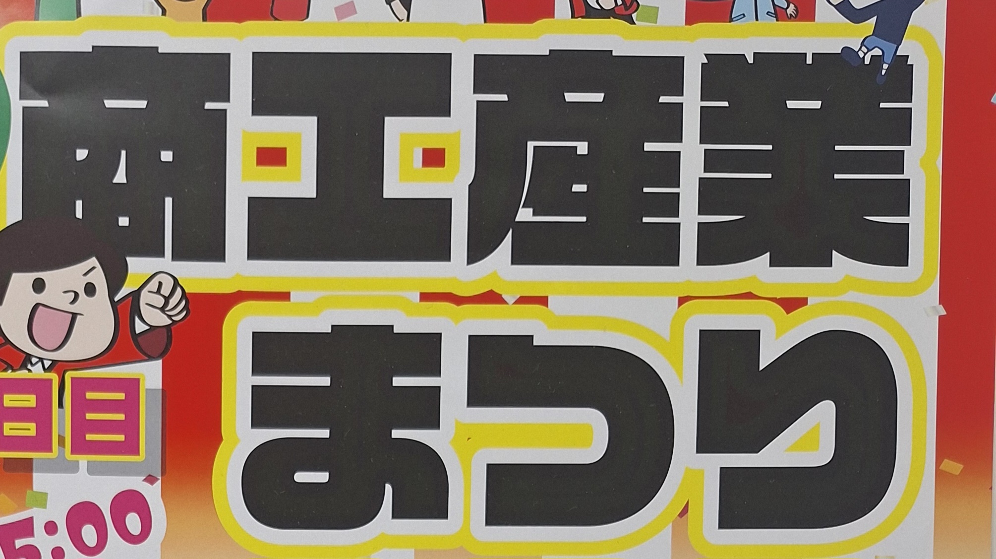 【イベント情報】のへじ商工産業まつり　～9/6（土）・9/7（日）～