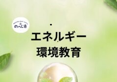 【イベント体験のお知らせ】エネルギー環境教育～野辺地小学校・若葉小学校の皆さんと～