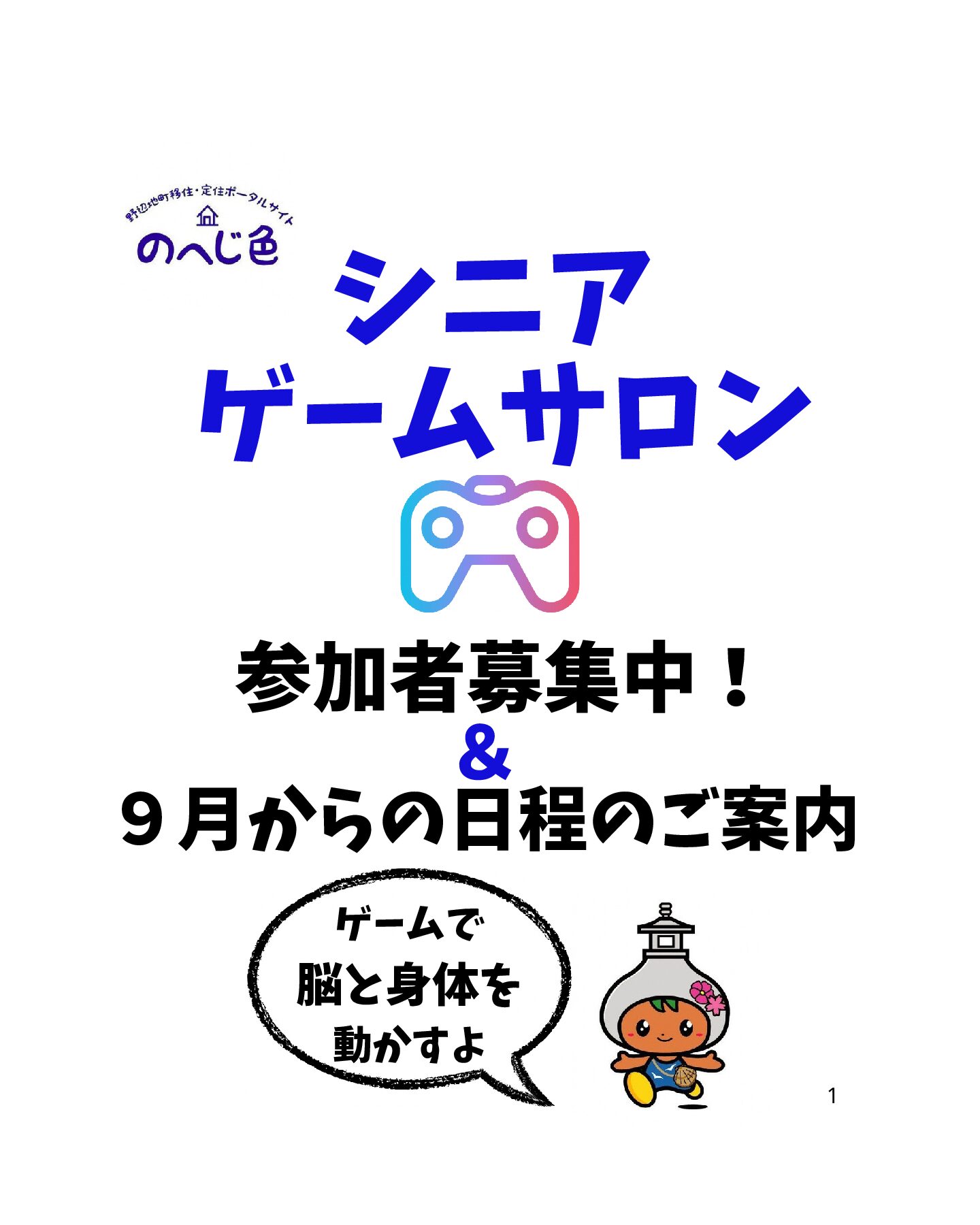 【イベント情報】シニアゲームサロン参加者募集＆9月からの日程のご案内