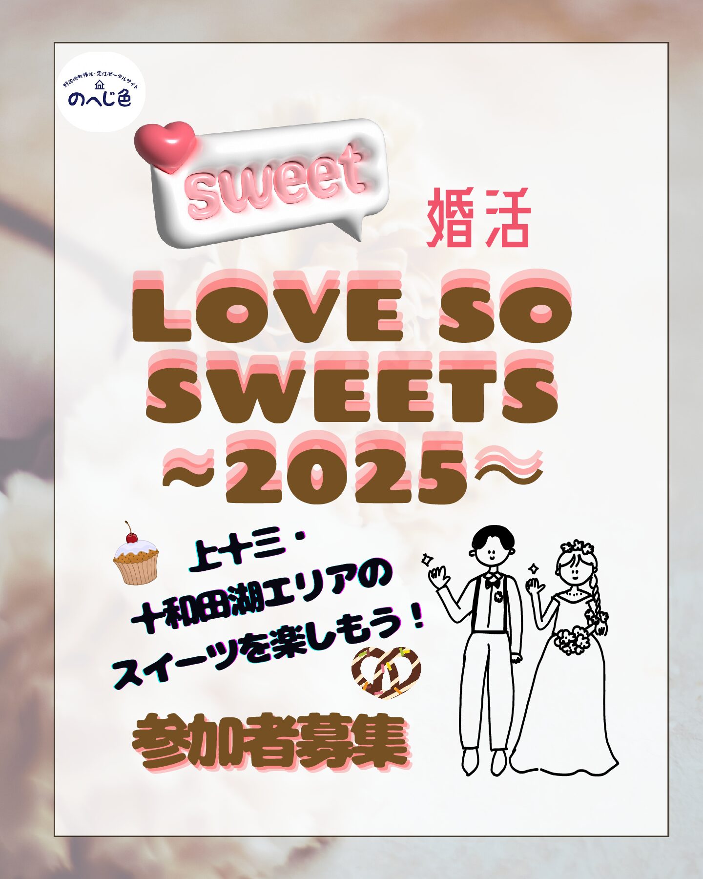 【イベント情報】スイーツ婚活　LOVE　SO　SWEETS　2025開催のお知らせ ～11/8（土）きざん三沢にて～