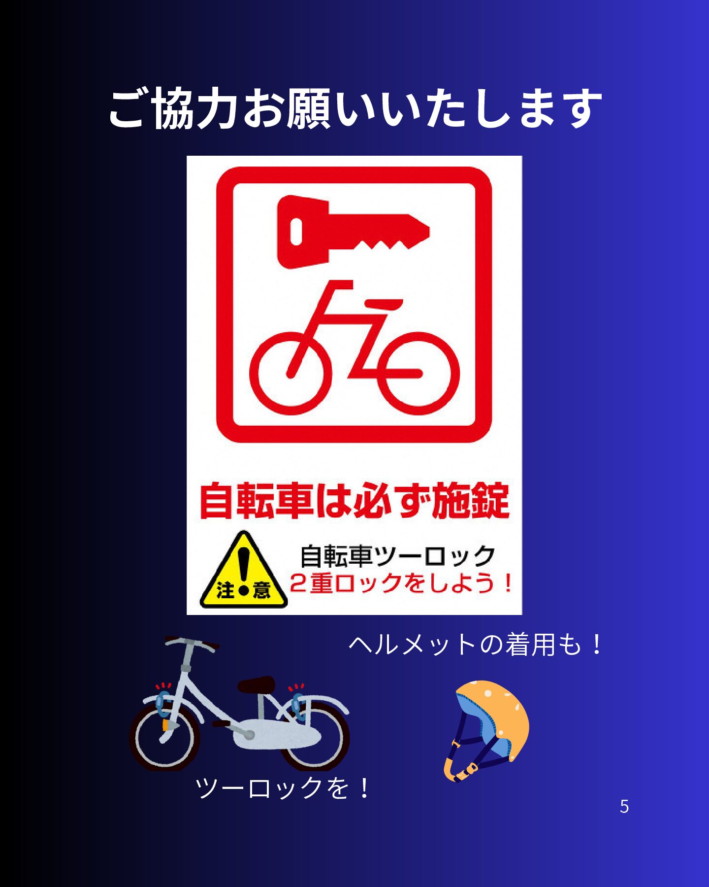 【取り組み】自転車盗難防止活動～9/8の活動内容の模様～