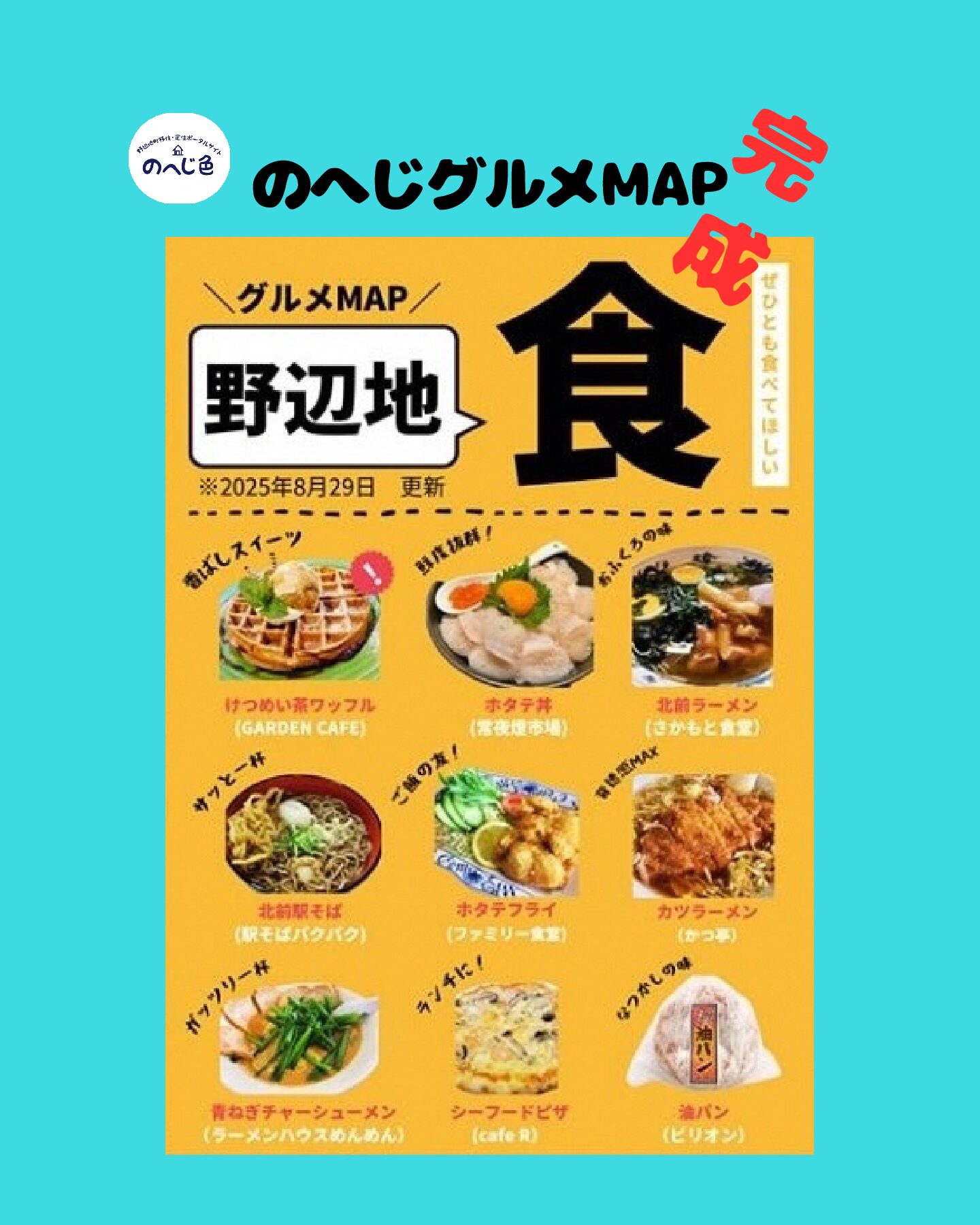 【のへじグルメMAP】完成！！～東奥日報・デーリー東北新聞の一面でご紹介いただきました！～