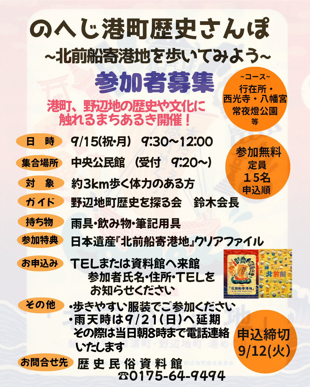 【イベント情報】のへじ港町歴史散歩～9/15（祝・月)開催分～