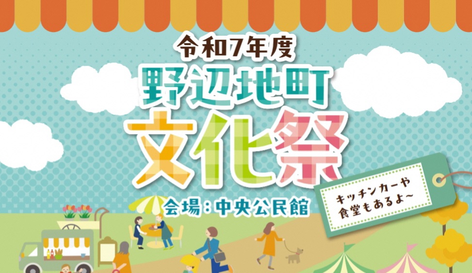 【イベント情報】野辺地町文化祭～芸能祭10/25（土）・作品展示11/1(土)・11/2(日）～