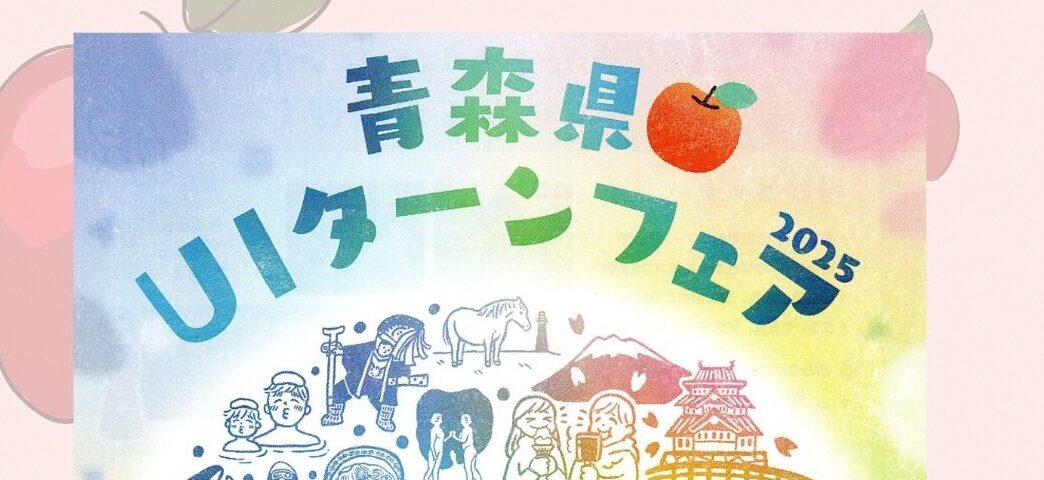 【イベント報告】＼青森県UIターンフェア2025／～10/19（日）東京　有楽町　東京交通会館にて～