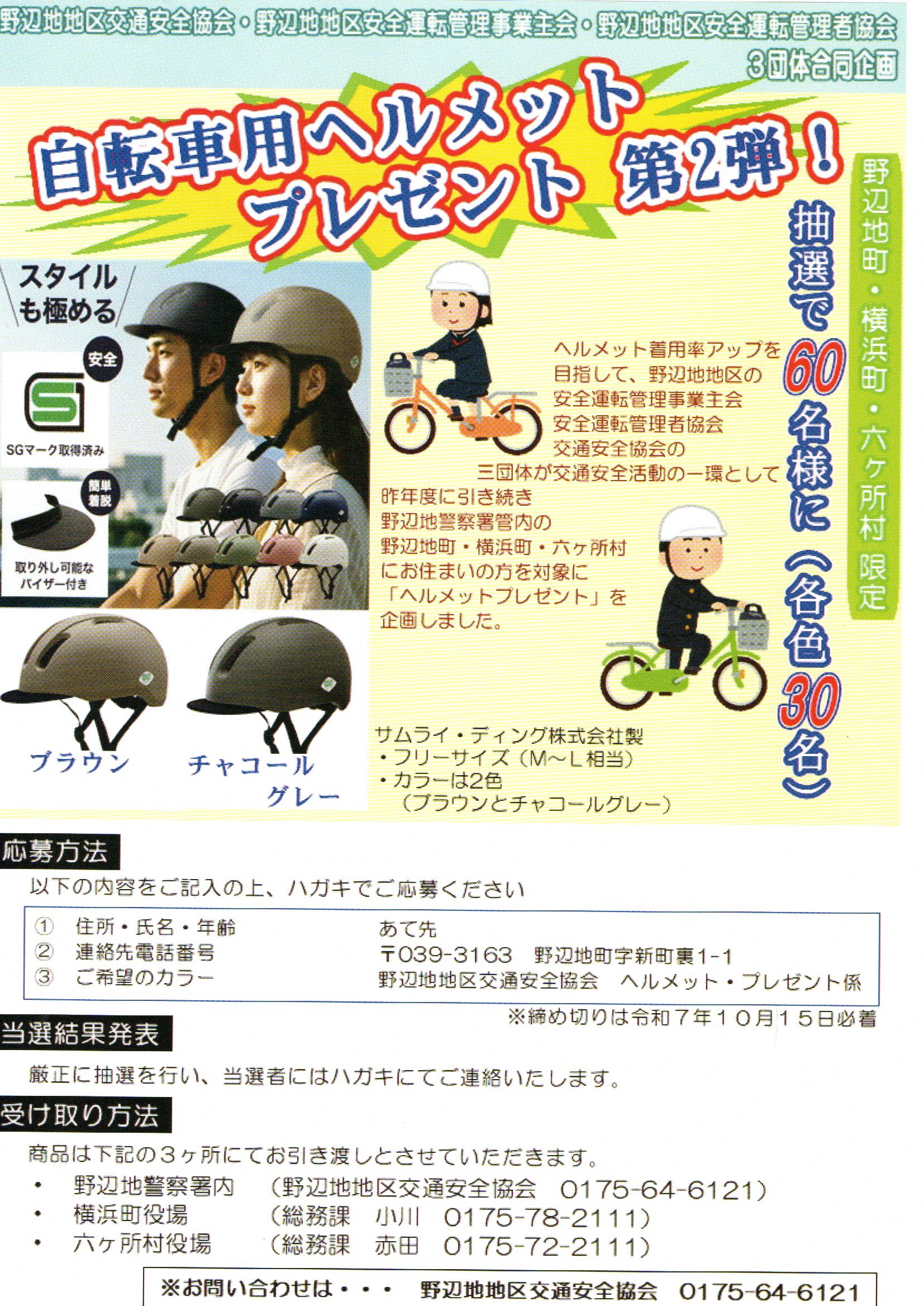 【お知らせ】自転車用ヘルメットプレゼント！～応募要項～
