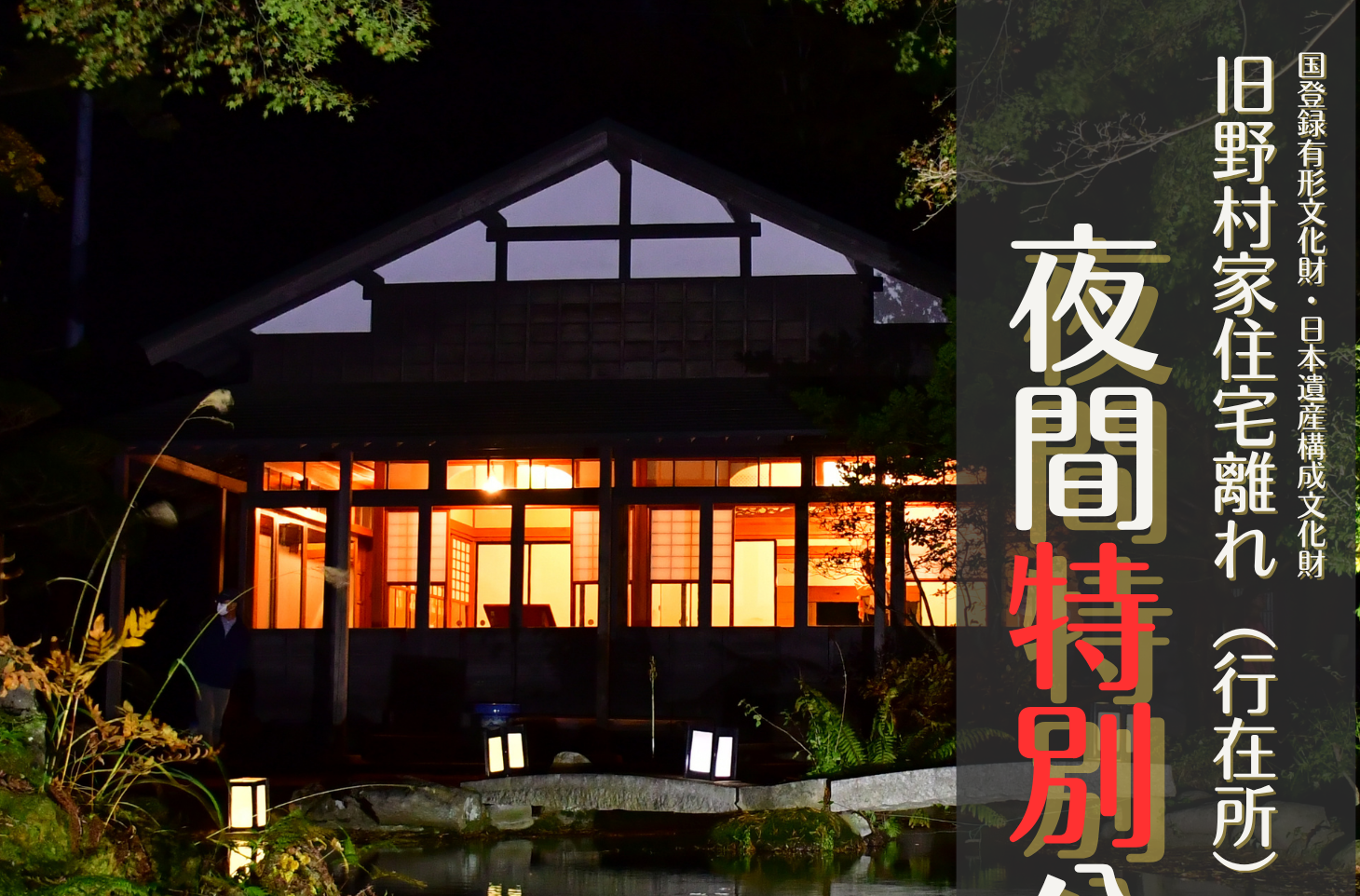 【イベント情報】旧野村家住宅離れ（行在所）夜間特別公開　開催～11/3（月・祝）～