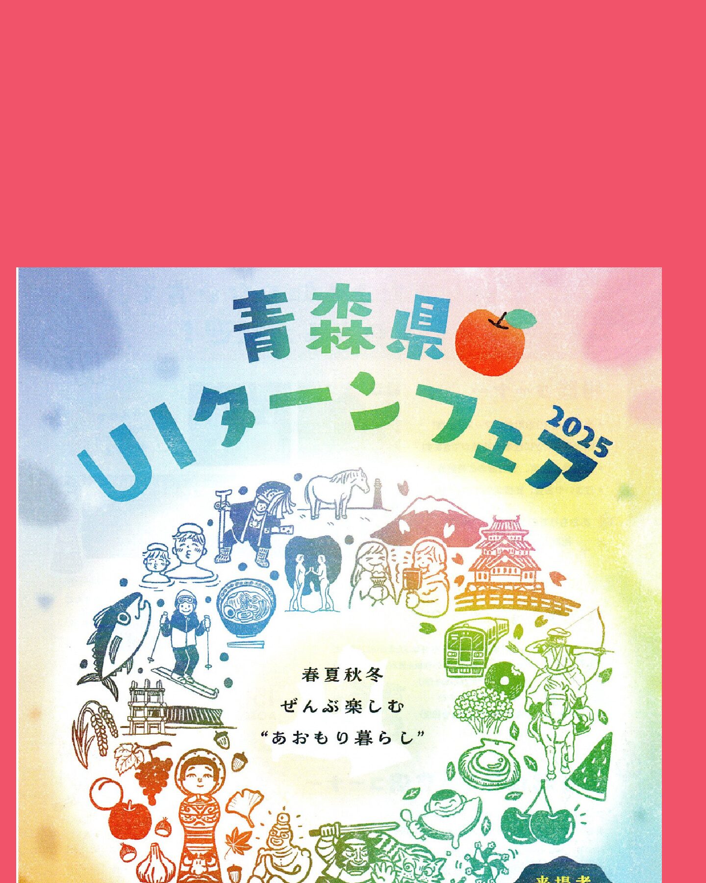 【イベント情報】青森県UIターンフェア2025～10/19（日）東京・有楽町で開催！～