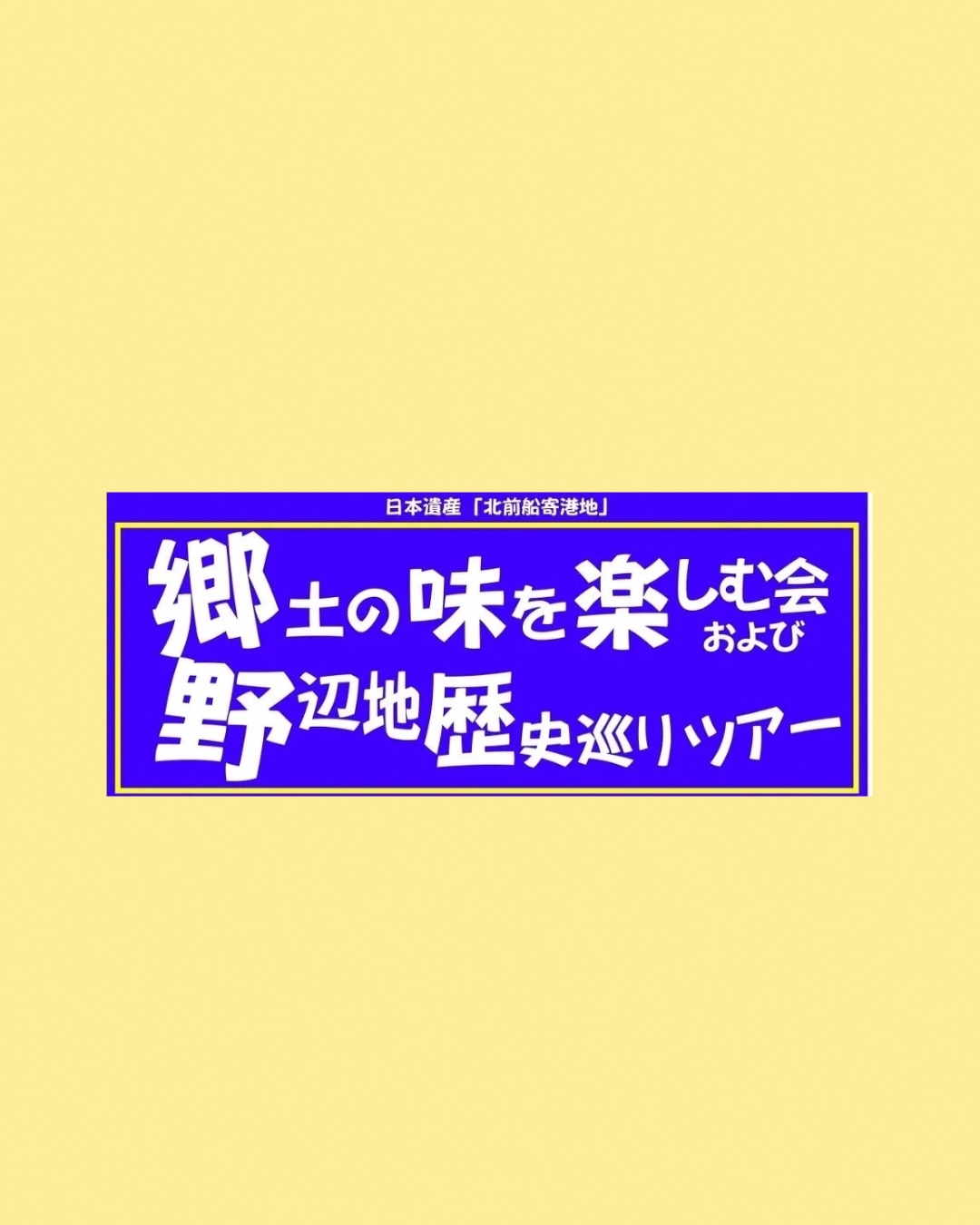 【イベント報告】＼郷土の味を楽しむ会／今年も大盛況でした～10/13～