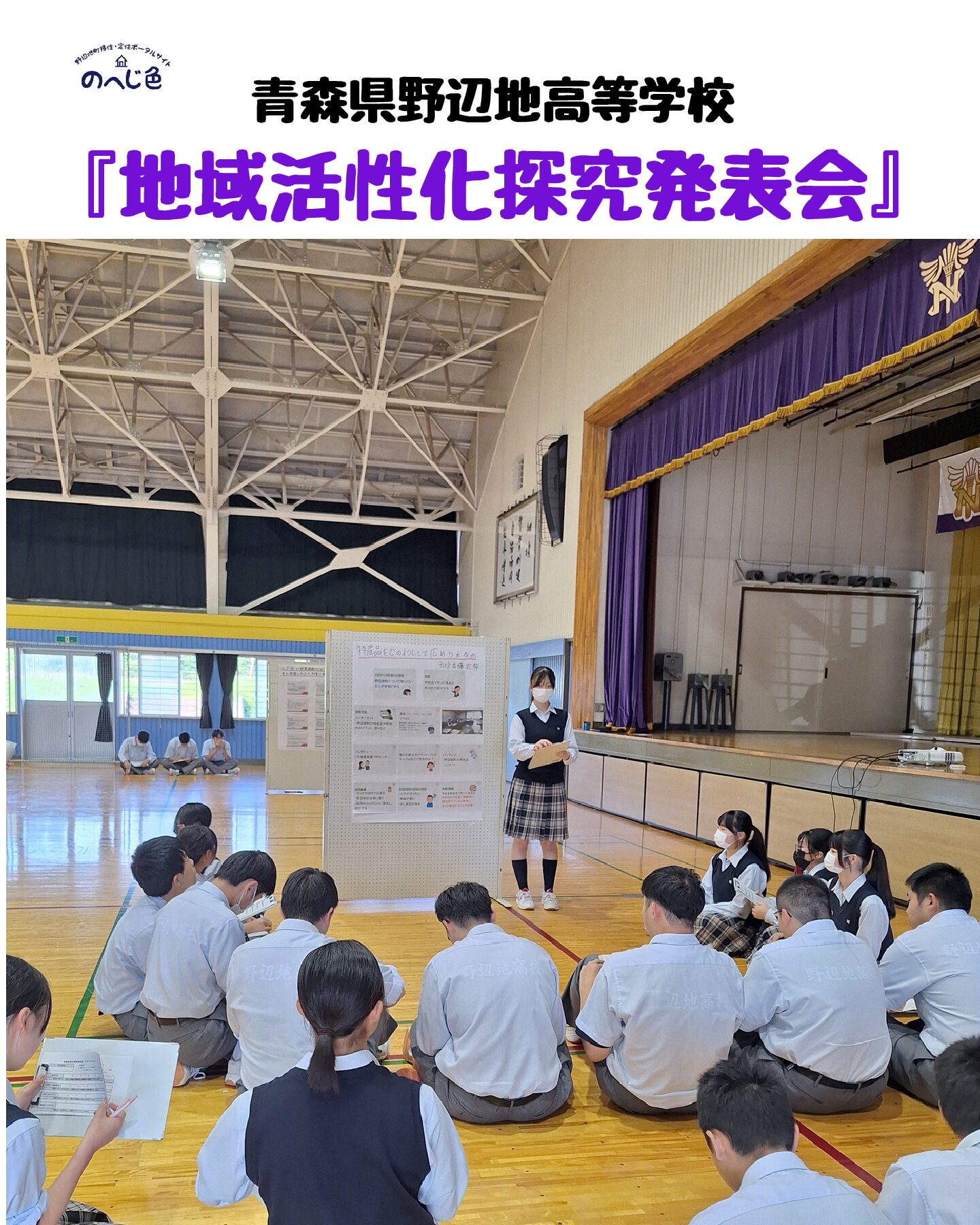 【青森県立野辺地高等学校】地域活性化探究発表会の模様～10/2（木）～
