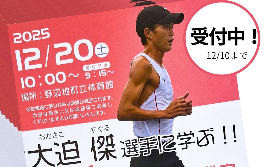 【イベント】大迫　傑（おおさこ　すぐる）選手が野辺地町にやって来る！～12/20（土）～