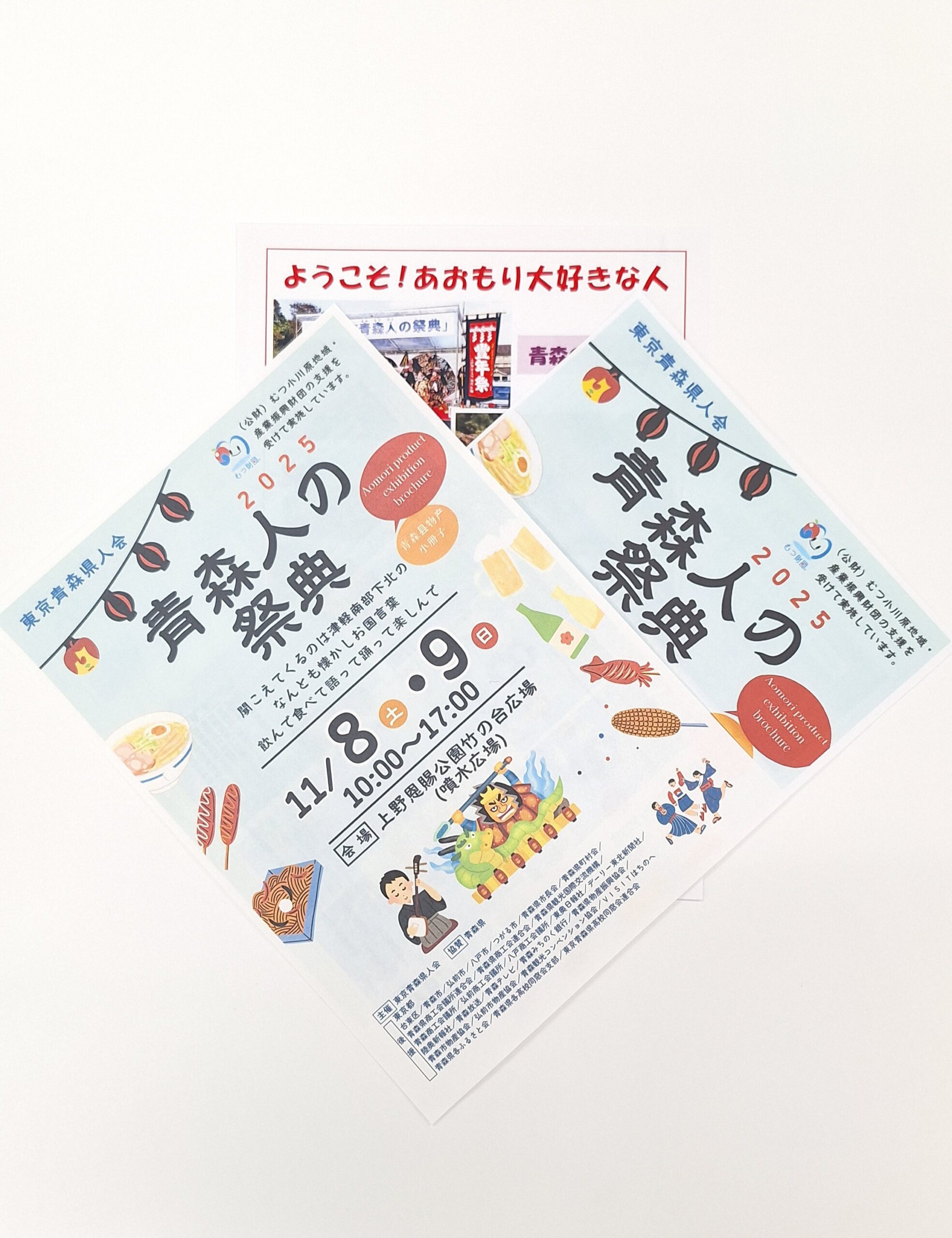 【イベント情報　東京都にて】青森人の祭典　2025~11/8(土)・11/9（日）~