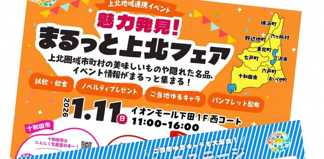 【イベント情報】上北地域連携イベント　イオンモール下田～1/10（土）・11日（日）～