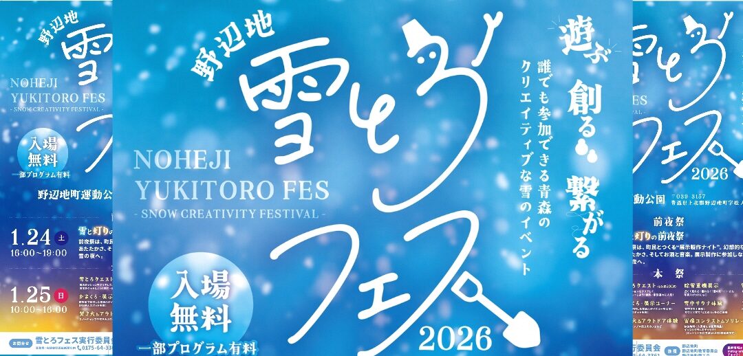 【イベント情報】雪とろフェス　2026　開催いたします！～2026.1.24（土）25(日）～