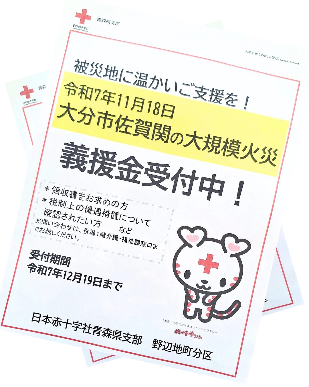 【ご協力お願いいたします】大分市佐賀関の大規模火災義援金～12/19（金）迄～
