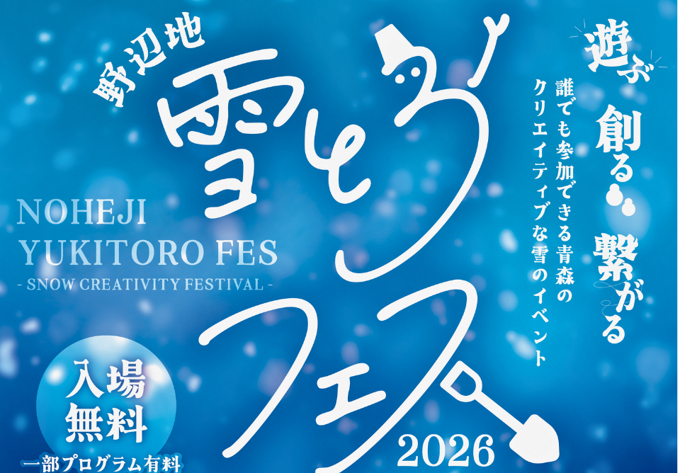 【1/24（土）25（日）イベント情報】雪とろフェス～野辺地町運動公園にて～