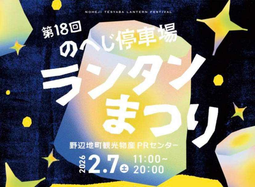 【イベント情報】第18回 のへじ停車場 ランタンまつり ～2/7（土）　PRセンターにて～