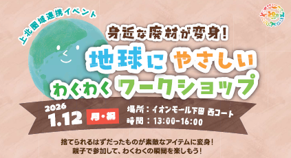 【イベント情報】今からできる、地球にいいこと～1/12（月・祝）1/18（日）2日間　イオンモール下田にて～
