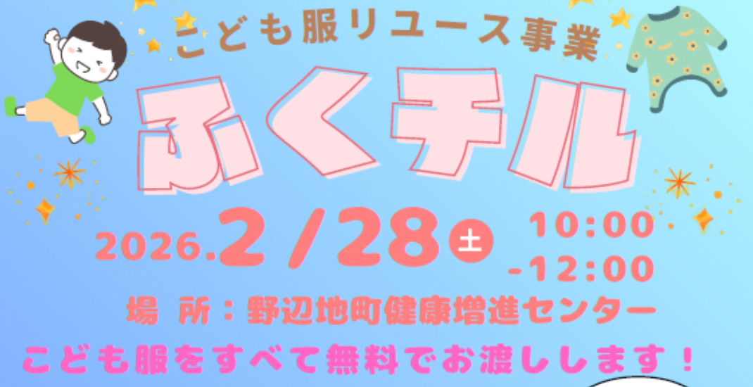 【イベント情報】　まだまだ着られる！ こども服リユース事業「ふくチル」開催！ 👕～2/28（土）　野辺地町増進センターにて～