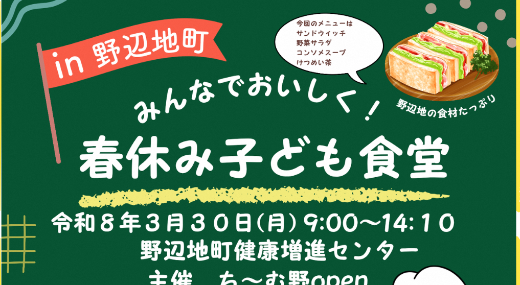【イベント情報】春休みこども食堂開催します！～3/30（月）健康増進センターにて～