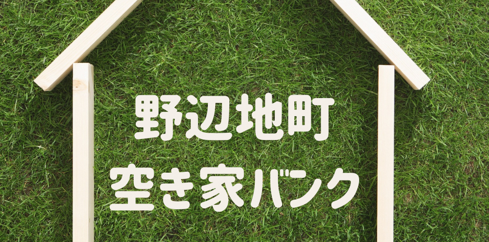 【野辺地の空き家バンク】物件のご紹介
