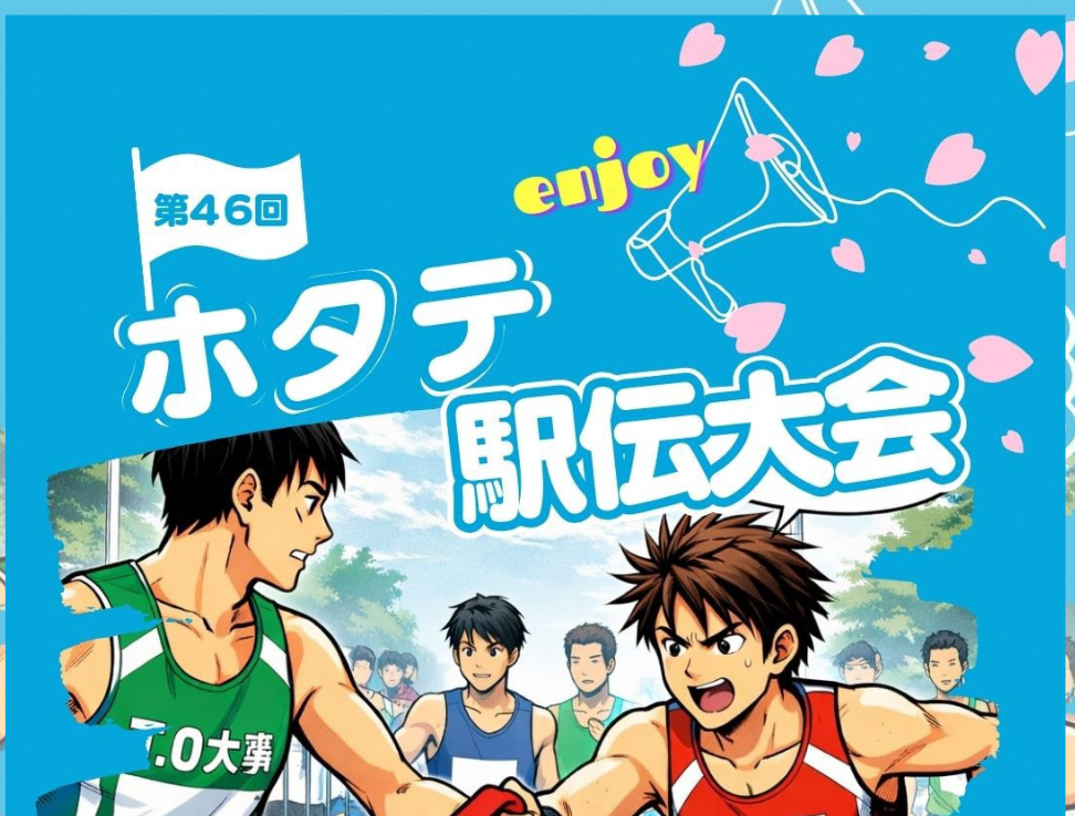 【ホタテ駅伝　参加チーム募集！】4/29（水・祝）～エントリー4/11（土）AMまで～