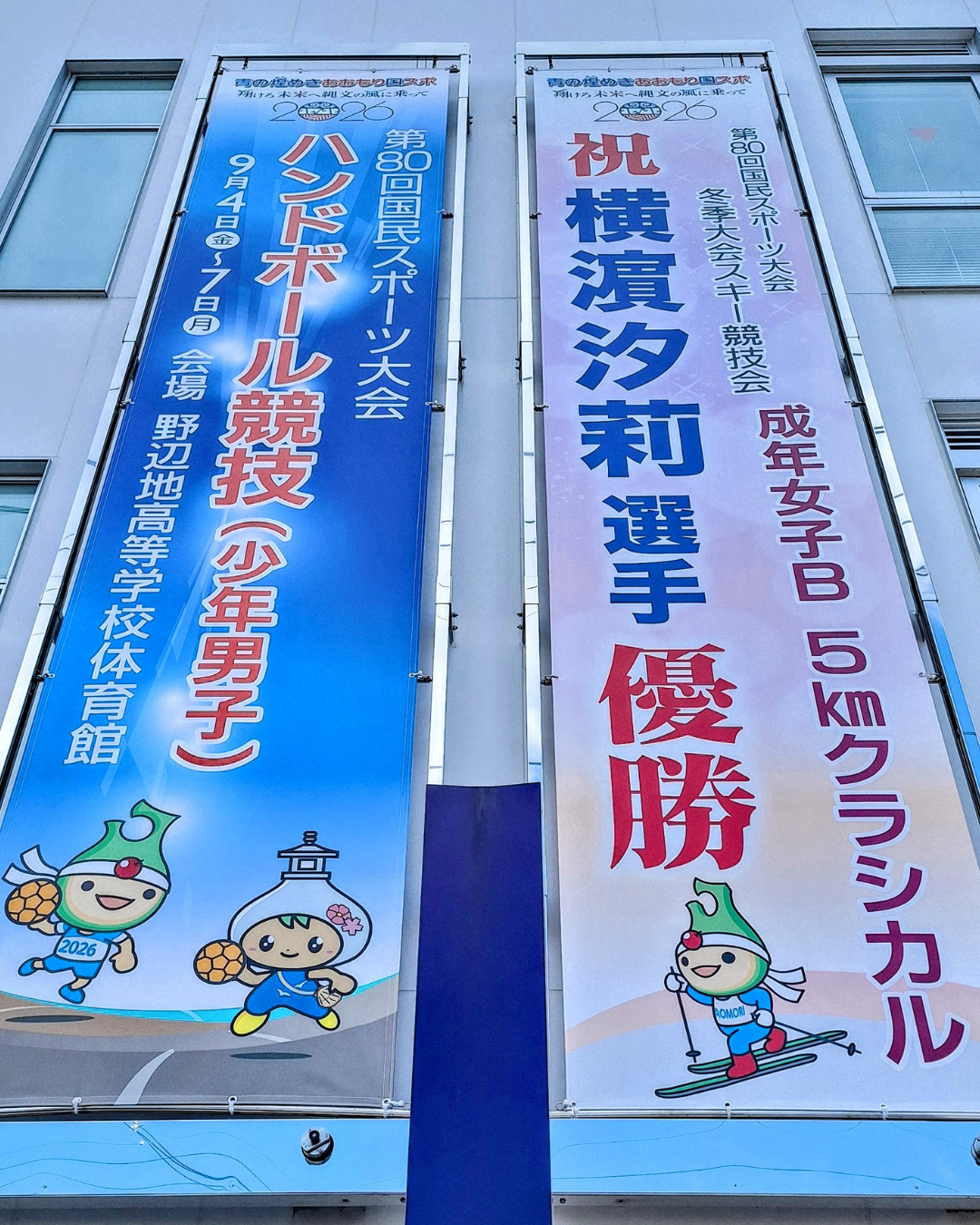 🏆 【国スポ　優勝！】横濵　汐莉さん初優勝！懸垂幕を掲げました