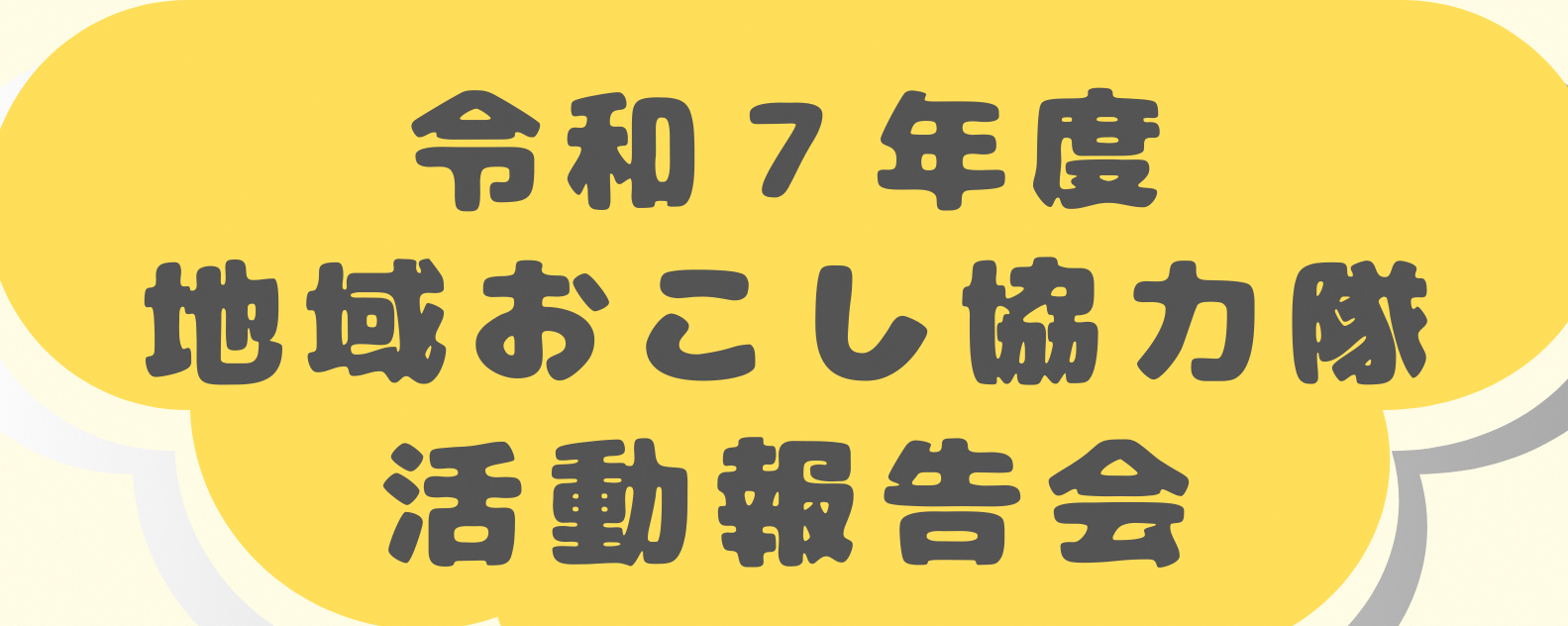 【令和7年度　野辺地町 地域おこし協力隊 活動報告会を開催します📢】～3/23（月）野辺地町役場にて～