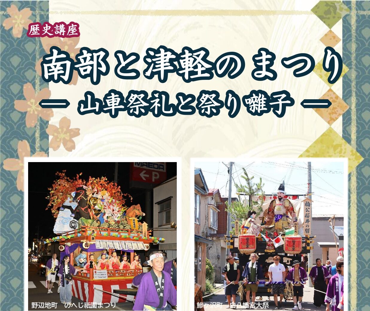 【イベント情報】歴史講座～南部と津軽のまつり　　3/14（土）中央公民館にて～