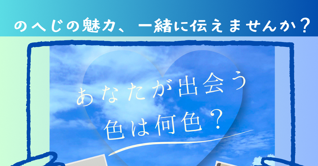 【のへじ宣伝部2期生募集中！】～のへじの魅力、一緒に伝えませんか？～
