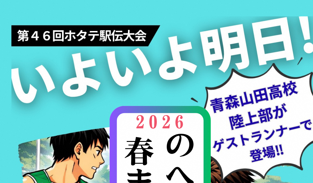 【イベント情報】いよいよ明日！～🏃‍♀️🏃‍♂️第46回 ホタテ駅伝大会～