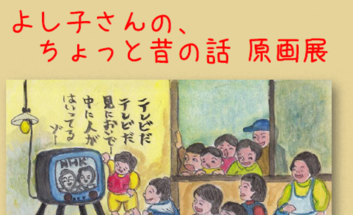 【原画展のお知らせ】よし子さんの、ちょっと昔の話～青森県総合社会教育センターにて～