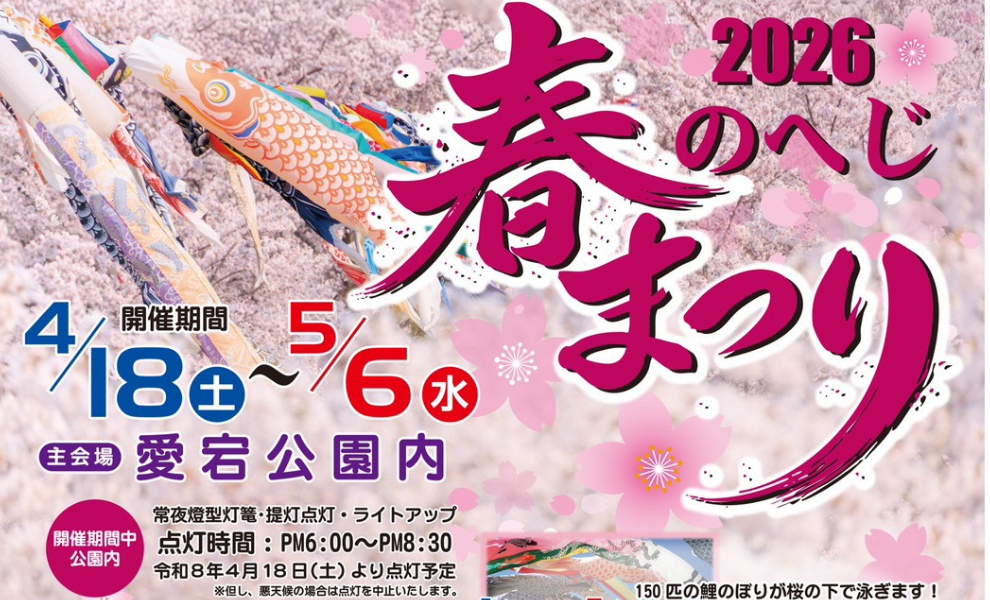 🌸2026 のへじ春まつり🌸~4/18（土）~5/6（水）　主会場：愛宕公園~