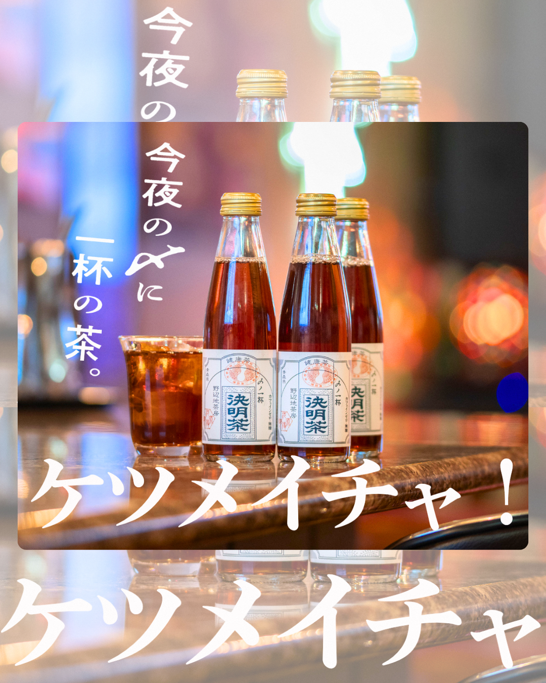 【新商品のお知らせ🍵✨】瓶入りタイプで新登場🍵「決明茶」～観光物産PRセンターで販売中！～