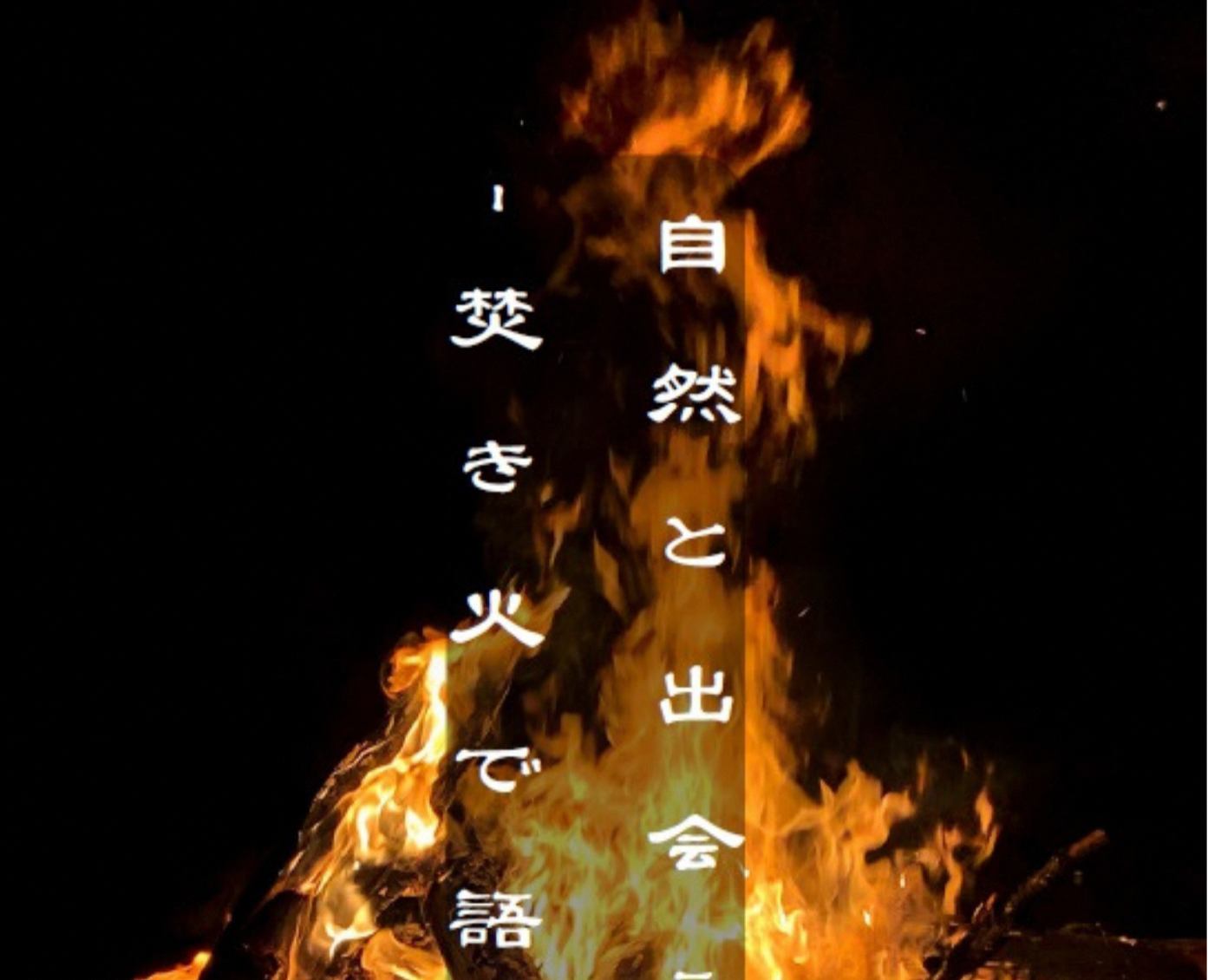 【イベント情報】焚き会～火種と本音の交流会～ 開催！