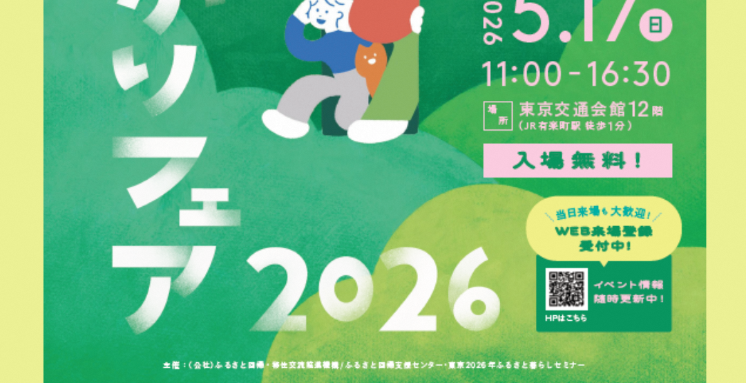【イベント情報】＼東北の暮らしに出会える1日／東北 移住＆つながりフェア2026 開催！
